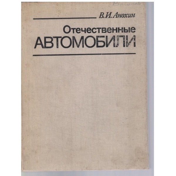 Отечественние автомобили