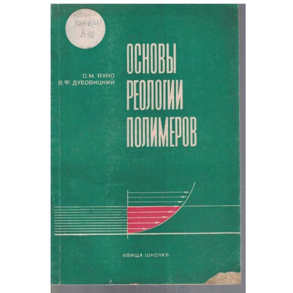 Основи реологии полимеров