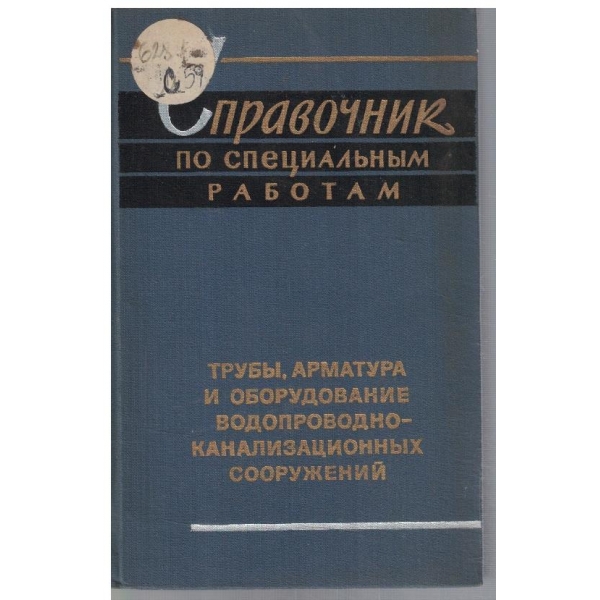 Справочник по специальним работам - труби, арматура и оборудование ВКС