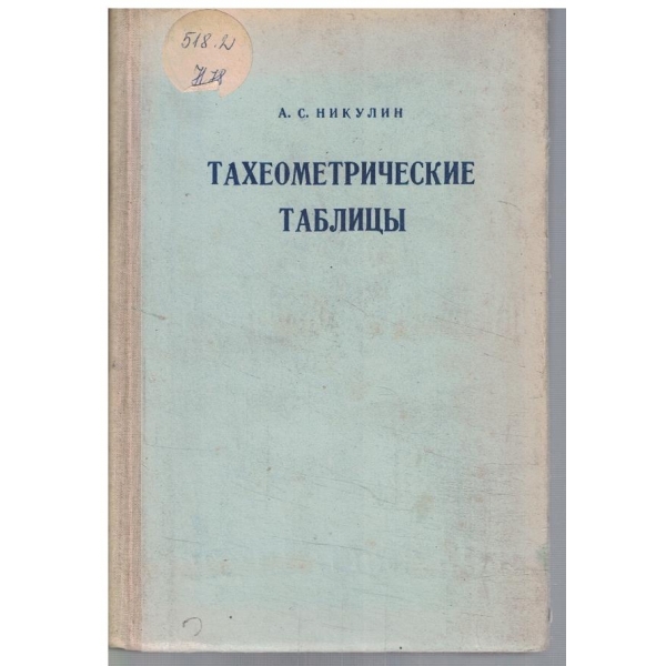 Тахеометрические таблици