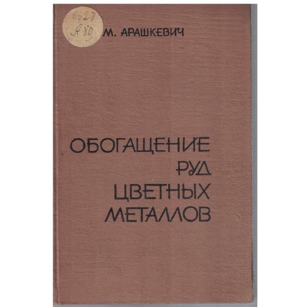 Обогащение руд цветних металлов