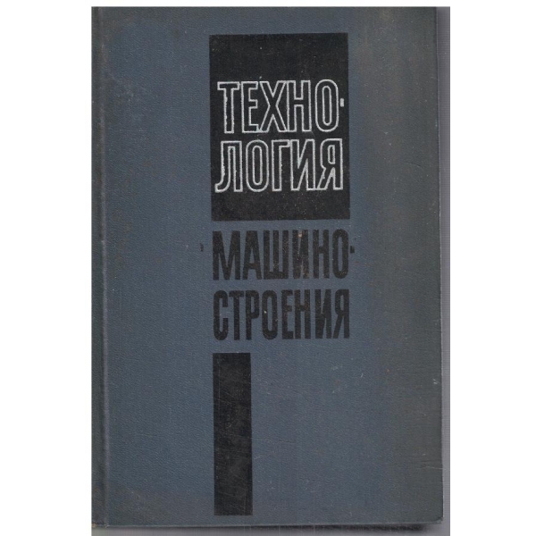 Технология машиностроения
