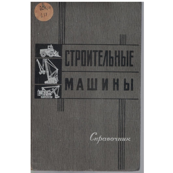Строительние машини - справочник