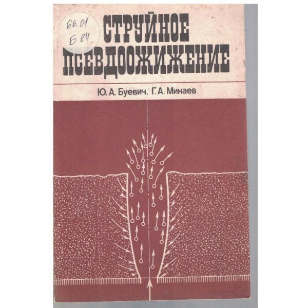 Струйное псевдоожижение