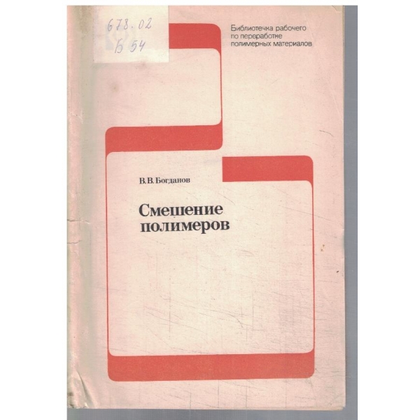 Смешение полимеров