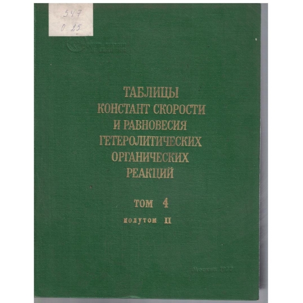 Таблици констант скорости и равновесия гетеролитических органических реакций - том 4 полутом 2
