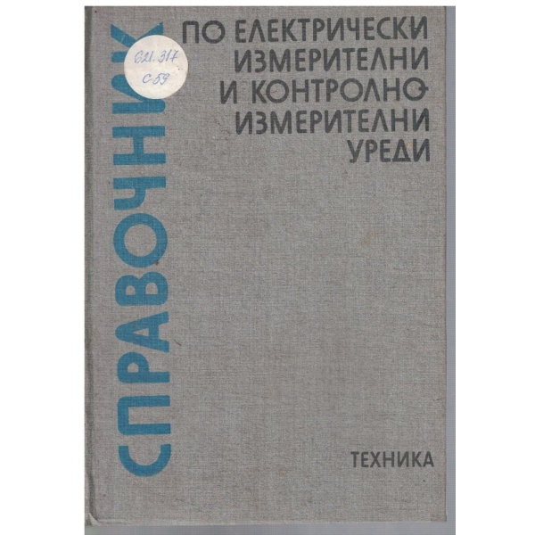 Справочник по електрически измерителни и контролно-измерителни уреди