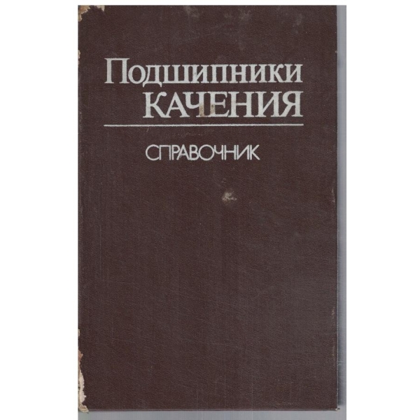 Подшипники качения - справочник
