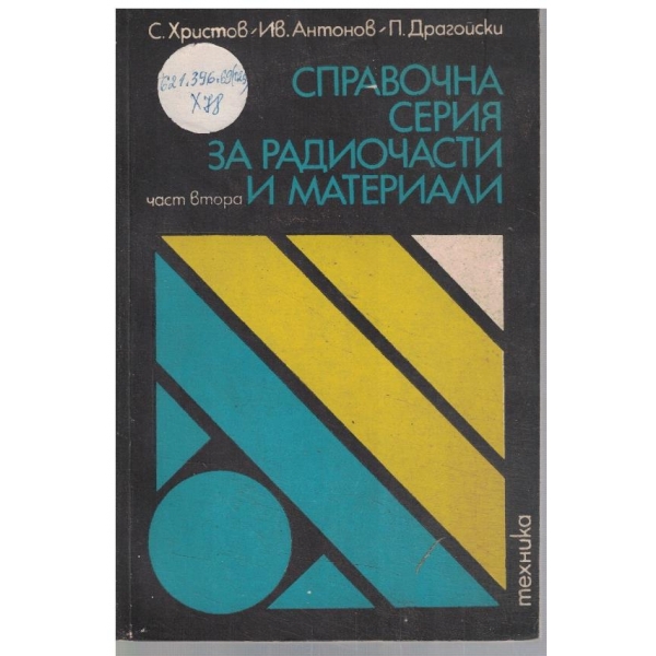 Справочна серия за радиочасти и материали - част 2