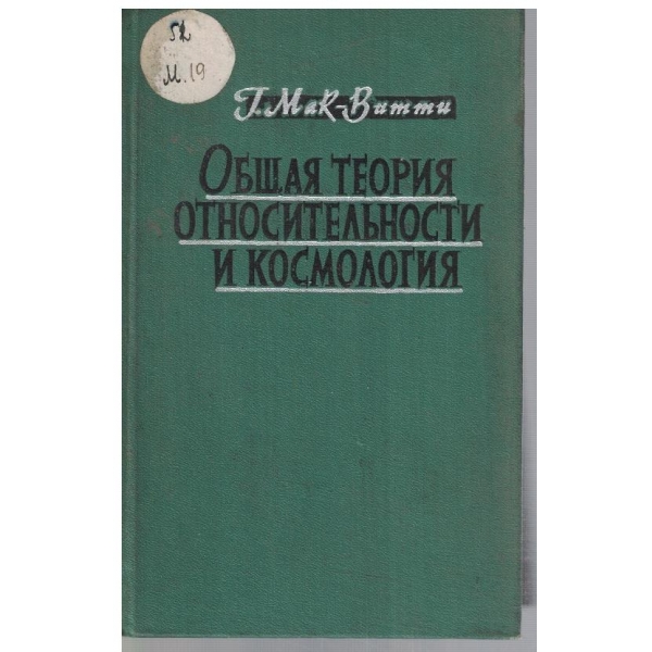Общая теория относительности и космология