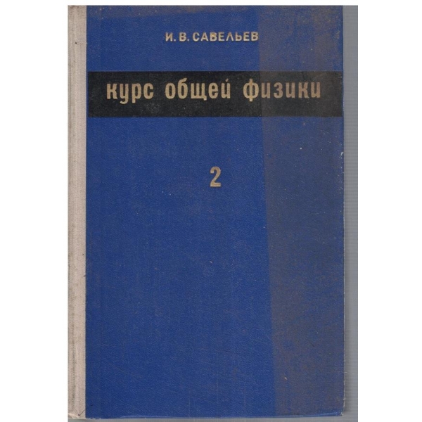 Курс общей физики - том 2