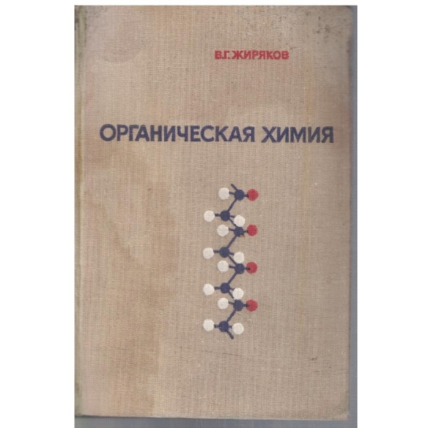 Органическая химия