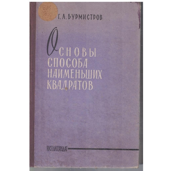 Основи способа наименьших квадратов