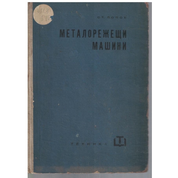 Металорежещи машини