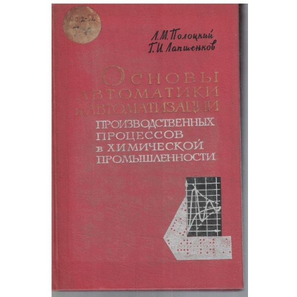 Основи автоматики и автоматизации производственних процессов в химических промишленности