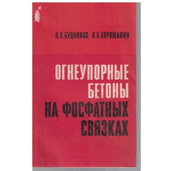 Огнеупорние бетони на фосфатних связках