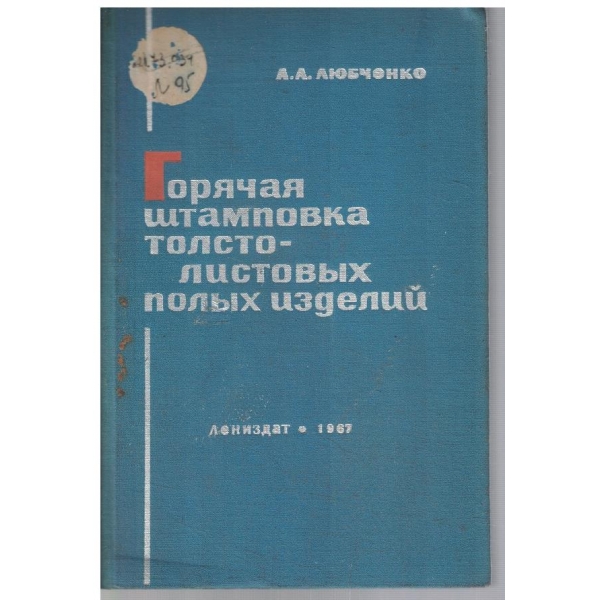 Горячая штамповка толстолистових полих изделий