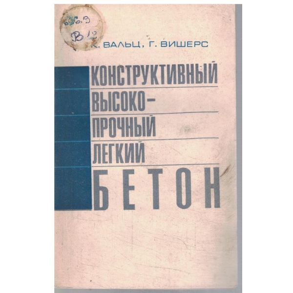 Конструктивний високопрочний легкий бетон