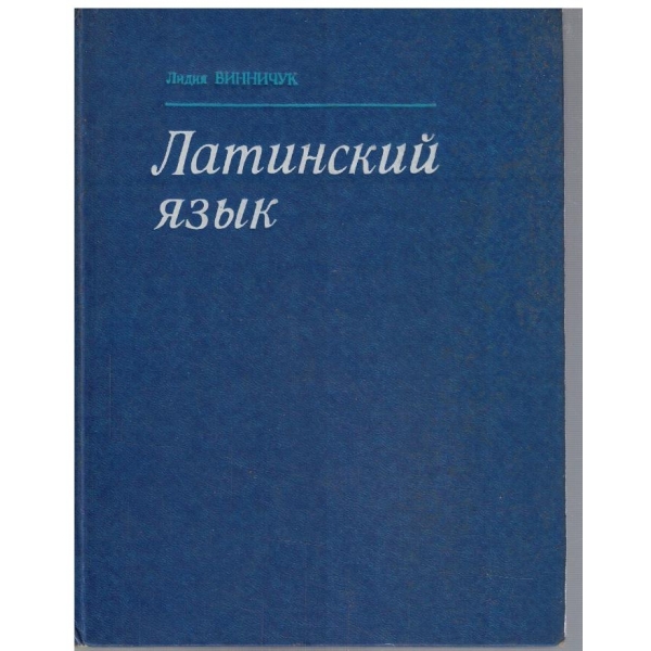 Латинский язик