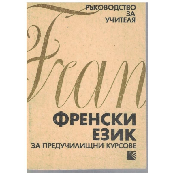 Френски език за предучилищни курсове