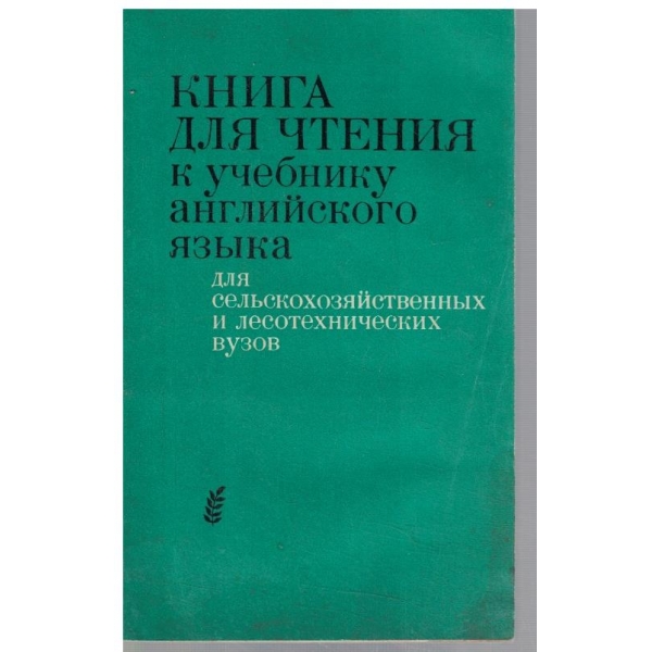 Книга для чтения к учебнику английского язика для селцскохозяйственних и лесотехнических вузов