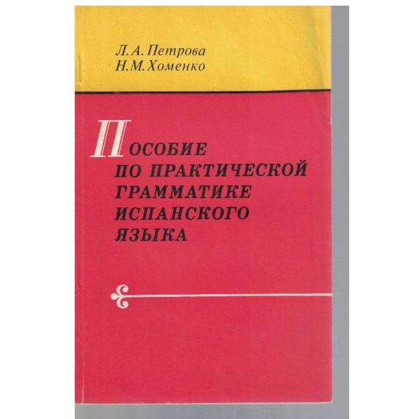 Пособие по практическом грамматике испанского язика