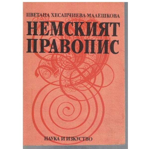 Немският правопис