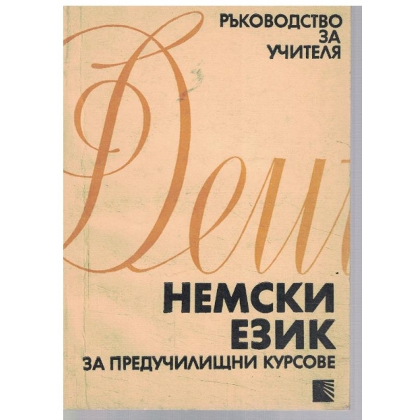 Немски език за предучилищни курсове