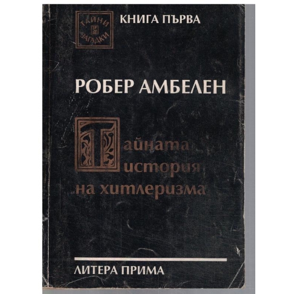 Тайната история на Хитлеризма - кн.1