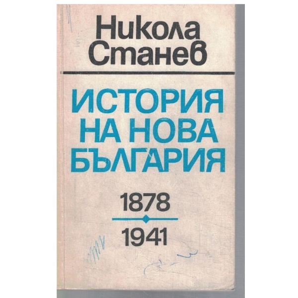 История на нова България 1878-1941