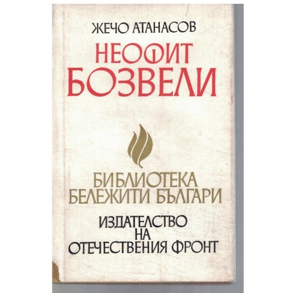 Неофит Бозвели