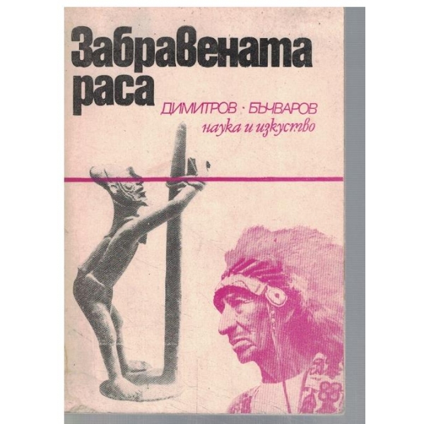 Забравената раса