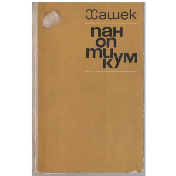 Паноптикум на еснафи, бюрократи и др. вкаменелости