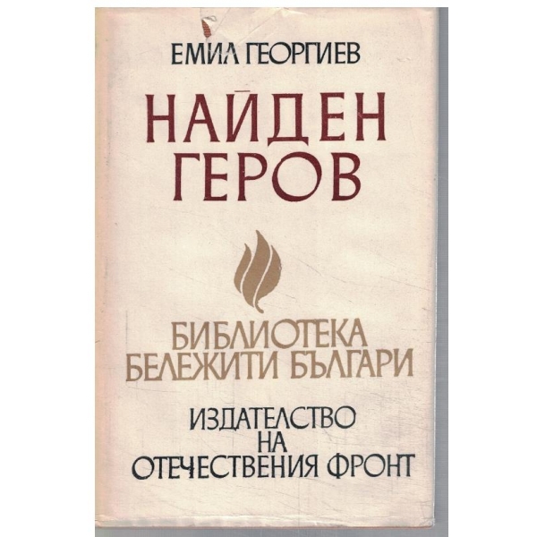 Найден Геров