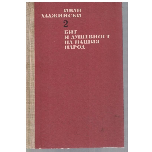 Бит и душевност на нашия народ - том 2