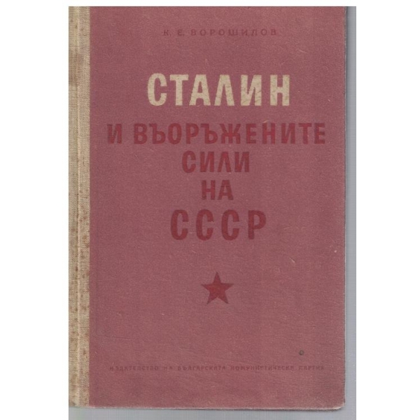 Сталин и въоръжените сили на СССР