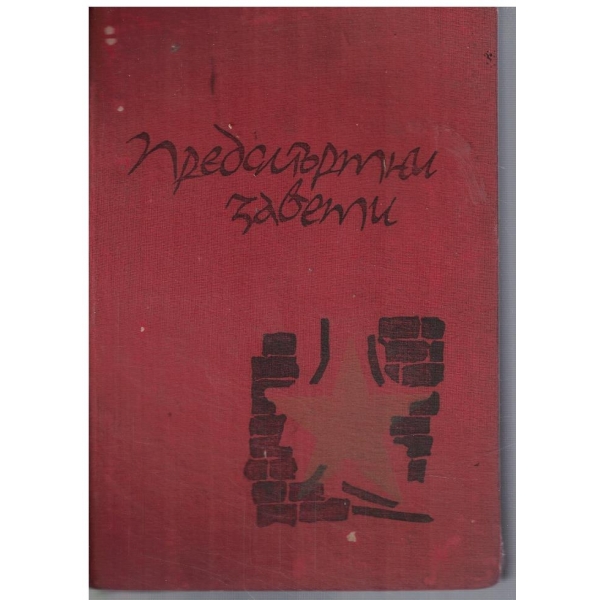 Предсмъртни завети