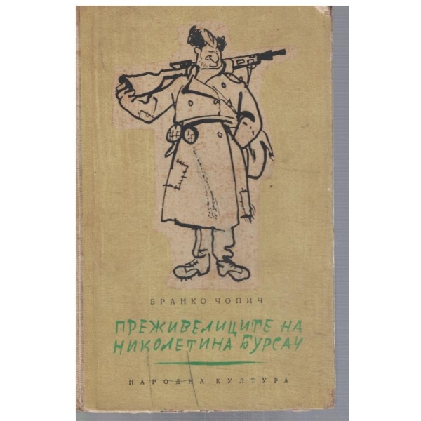 Преживелиците на Николетина Бурсач