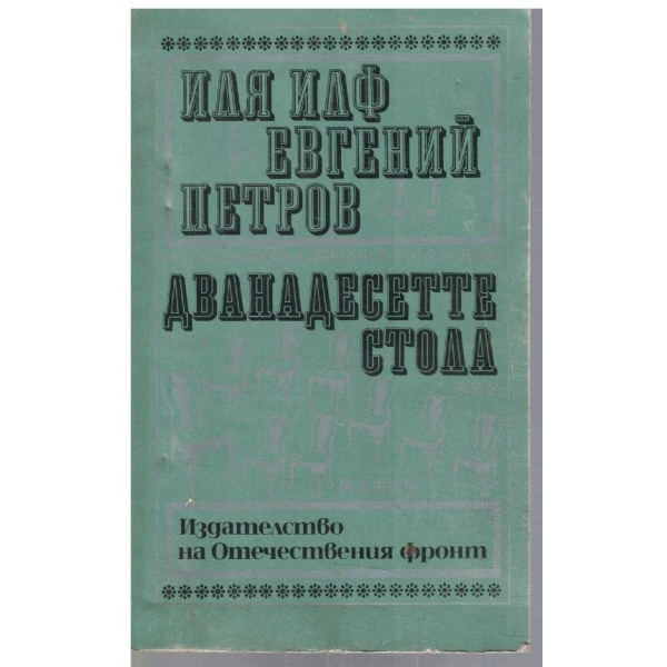 Дванадесетте стила