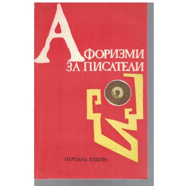 Афоризми за писатели