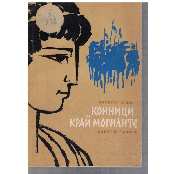 Конници край могилите