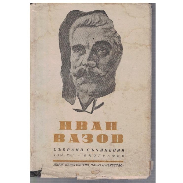И. Вазов - Събрани съчинения - том 22