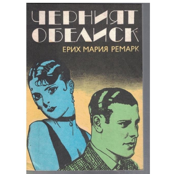 Черният обелиск