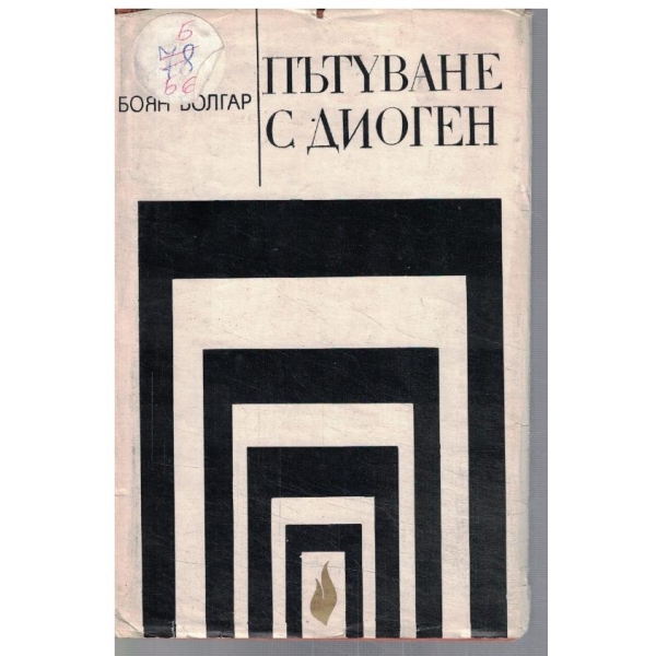 Пътуване с Диоген