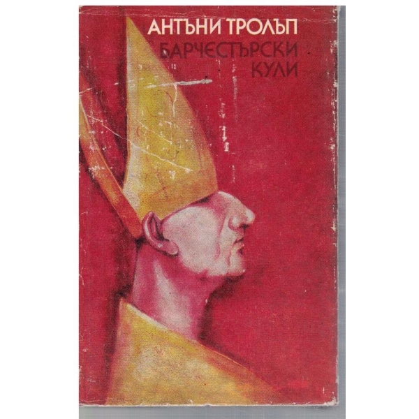 Барчестърски кули