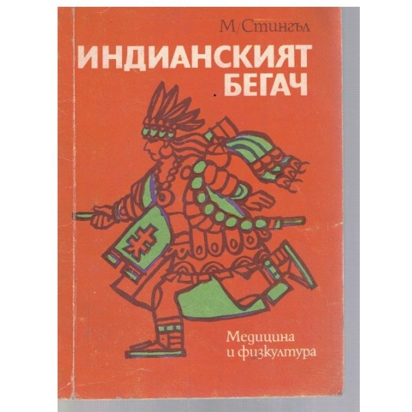Индианският бегач