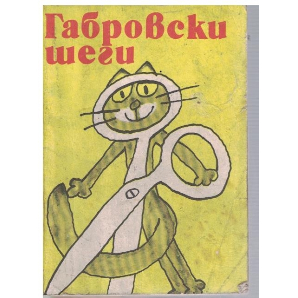 Габровски шеги