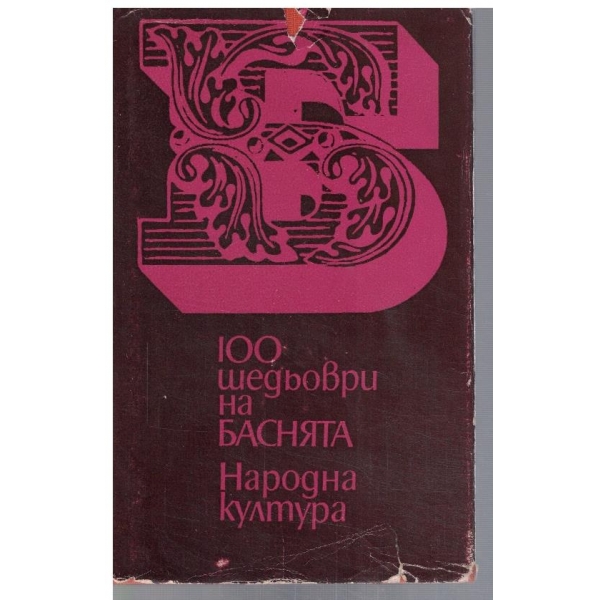 100 шедьоври на баснята