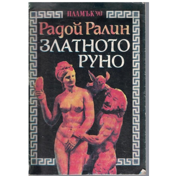 Златното руно
