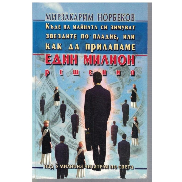 Къде на майната си зимуват звездите или Как да прилапаме един милион решения